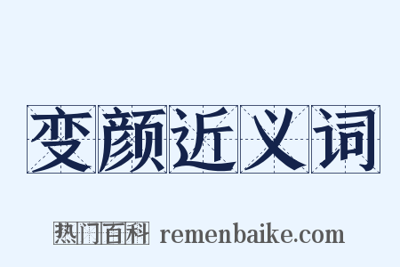 变颜近义词是什么意思的图片
